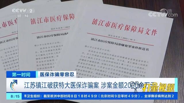 江苏镇江破获特大医保诈骗案,涉案金额超2000余万元