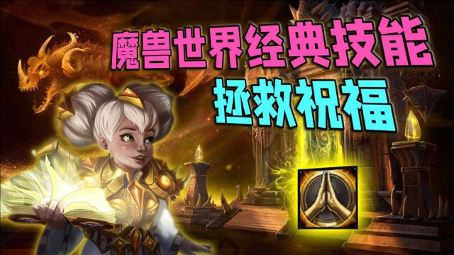 魔兽世界那些经典技能——拯救祝福