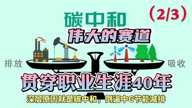 碳中和:伟大的超长赛道,贯穿你我职业生涯40年!(2/3)