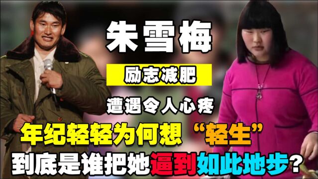 大衣哥女儿朱雪梅,年纪轻轻为何想“轻生”,看了她的遭遇太心疼