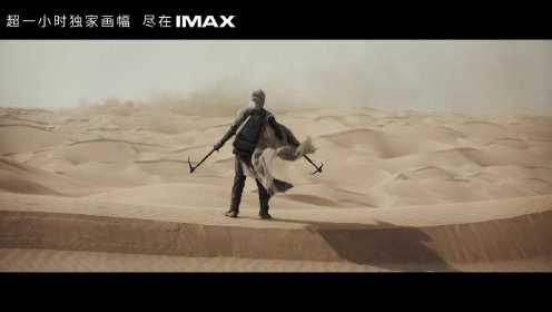 沙丘终极预告【IMAX Dune】