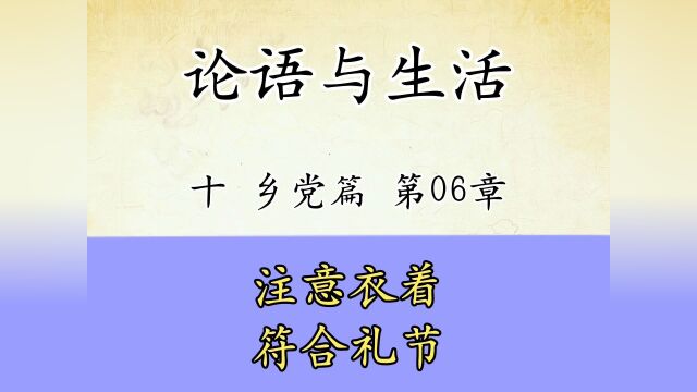 论语与生活十:乡党篇第06章原文讲解注意衣着要符合礼节国学经典传统文化#文案 #我的国庆假期