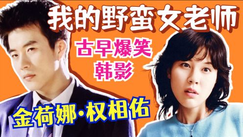 《我的野蛮女老师》爆笑喜剧，权相佑金荷娜主演～古早韩国电影，火星撞地球般的爱情！【黑米】