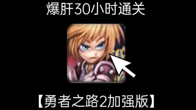 【勇者之路2加强版】耗时30小时速通;4399童年冒险闯关系列冷门神作