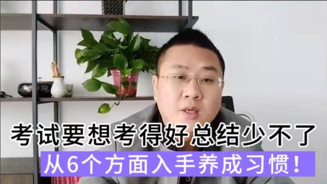 高三要想成绩好考后总结少不了,从6个方面入手养成习惯!管用