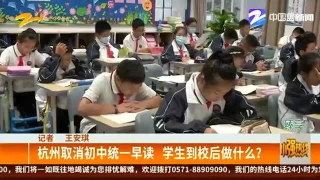 杭州取消初中统一早读 学生到校后做什么?