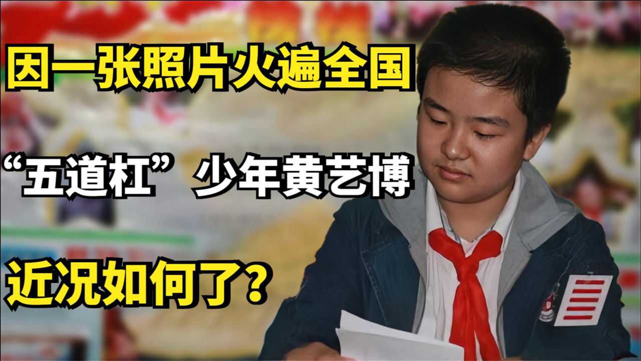 黄艺博:因一张照片,“五道杠”少年火遍全国,近况如何了?_腾讯视频