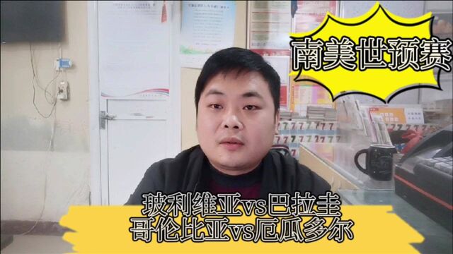 南美世预赛:玻利维亚vs巴拉圭;哥伦比亚vs厄瓜多尔.