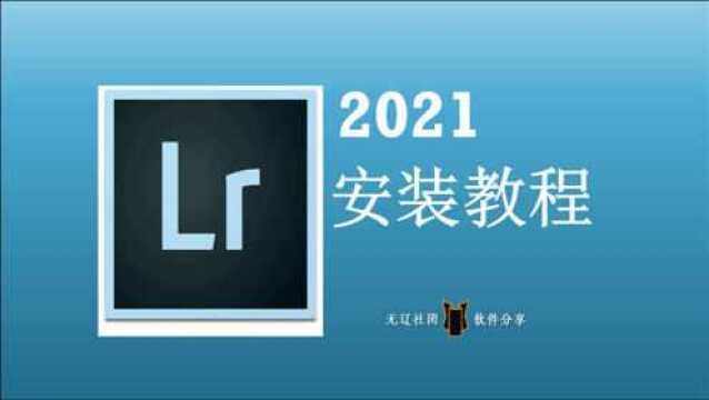 Lightroom Classic 2021安装教程 LR安装