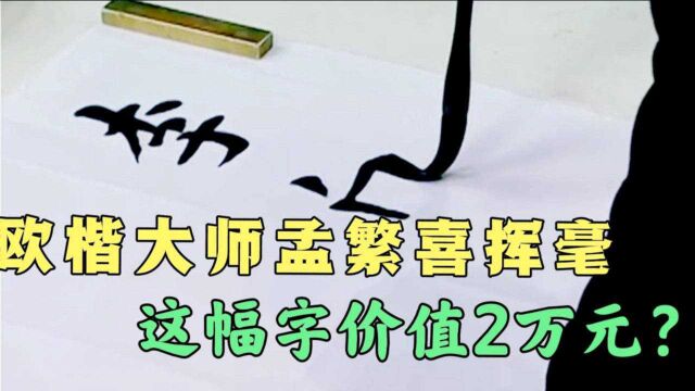 欧楷大师孟繁喜现场泼墨,字势险绝,二田汗颜,据说这幅字值2万