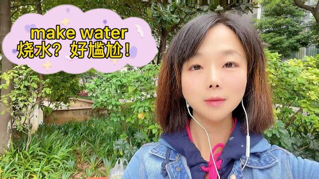 英语口语学习,make water,烧水?接待小姐姐差点把外国客户吓跑!