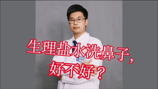 生理盐水洗鼻子好不好?