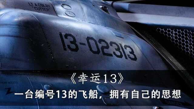 CG特效炸裂,诡异战机编号前后总和都是13,爱死机之《幸运13》