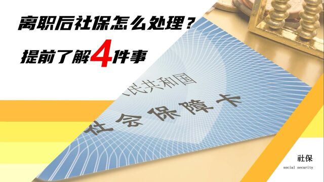 从单位离职后,社保怎样处理才不会造成过大损失?看看这4点注意