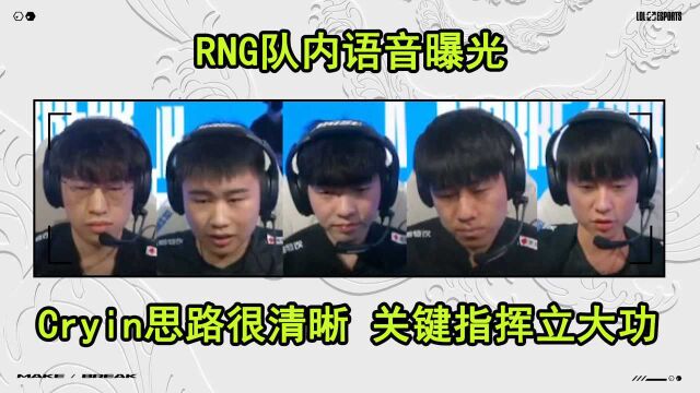 RNG队内语音曝光:Cryin指挥太关键!闪现黄牌凯南立大功