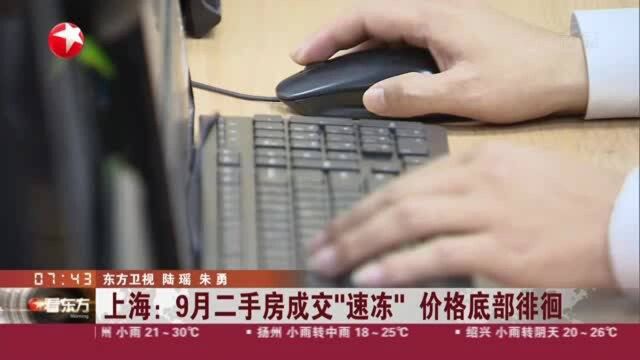 上海:9月二手房成交“速冻” 价格底部徘徊