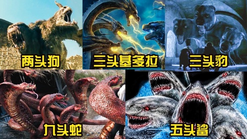 这五只多头怪兽,你觉的哪只最凶猛?九头蛇的大嘴能吞下一个人