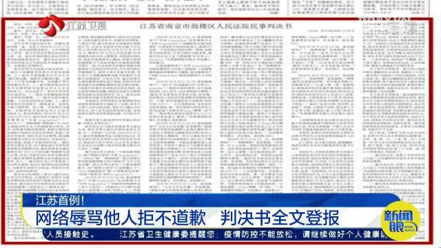 江苏首例!网络辱骂他人拒不道歉 判决书6400字全文登报