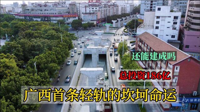 探访广西首条城市轻轨线,总投资186亿,命运坎坷,还能建成吗