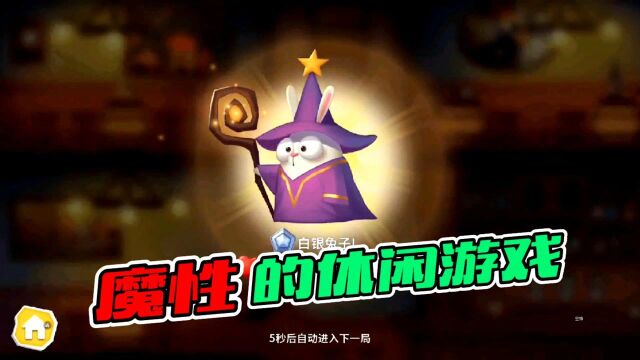 《兔子大冒险》初体验!评价:魔性!好玩!