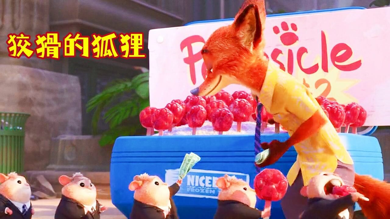 狡猾狐狸欺骗兔子警官,向小仓鼠出售爪子冰棍,赚的盆满钵满!_高清1080P在线观看平台_腾讯视频