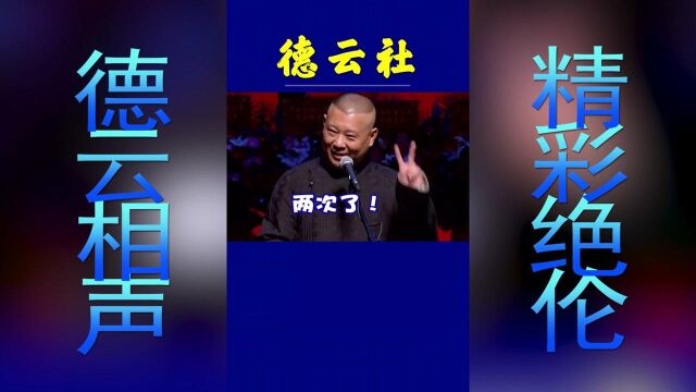 郭德纲:龙眼无恩,帝王无情,就像现在为什么最终解释权归商家所有?#德云社