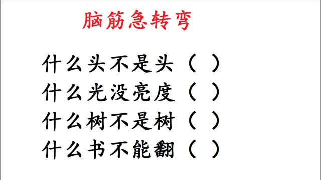 脑筋急转弯:什么头不是头,什么树不是树,什么书不能翻