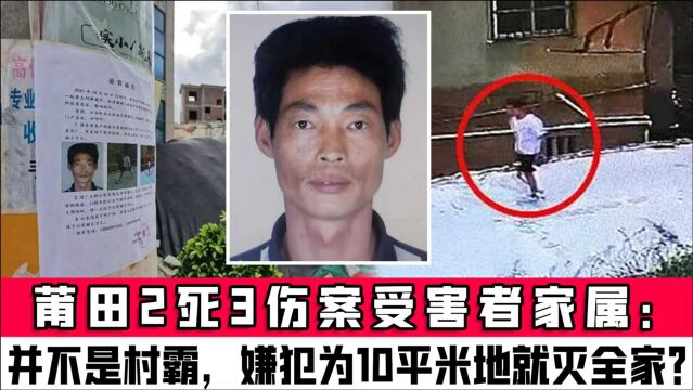 莆田2死3伤案受害者家属:并不是村霸,嫌犯为10平米地就灭全家?