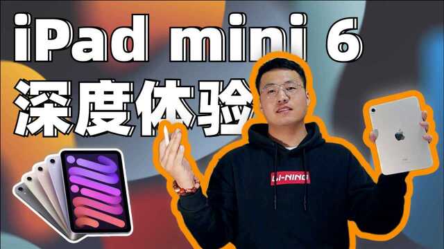 【图图测评】第十四期 iPad mini 6 深度体验报告