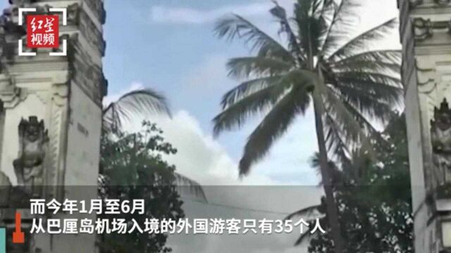 巴厘岛重开却无国际航班起落 上半年入境外国游客仅35人