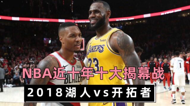 倒计时三天!NBA十年十大揭幕战之2018:詹姆斯湖人首秀