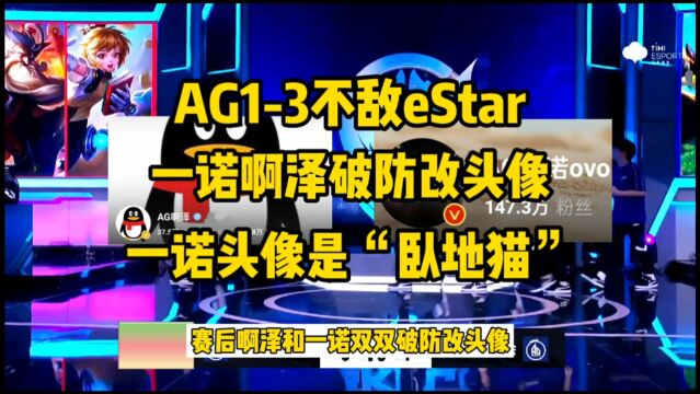 AG13不敌eStar,一诺和啊泽破防改头像,新头像“卧地猫”引发争议