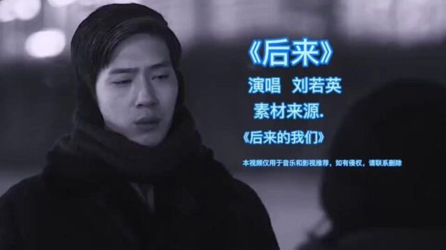 刘若英经典歌曲《后来》有些人一旦错过就不在,听到痛哭