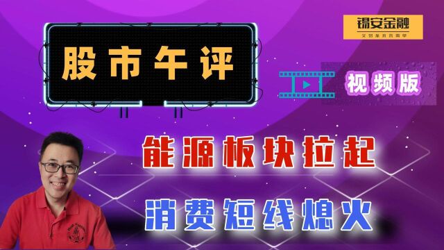 周五股市午评:能源板块拉起,消费短线熄火