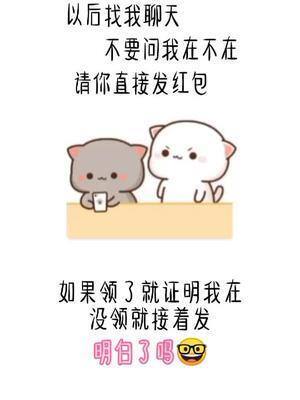 以后找我聊天不要问我在不在直接发红包搞笑表情包皮一下很开心