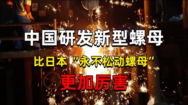 打破技术垄断,我国研发新型螺母,比日本的永不松动螺母还厉害