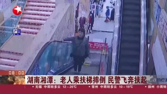 湖南湘潭:老人乘扶梯摔倒 民警飞奔扶起