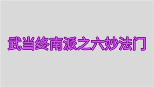 武当终南派之六妙法门简介