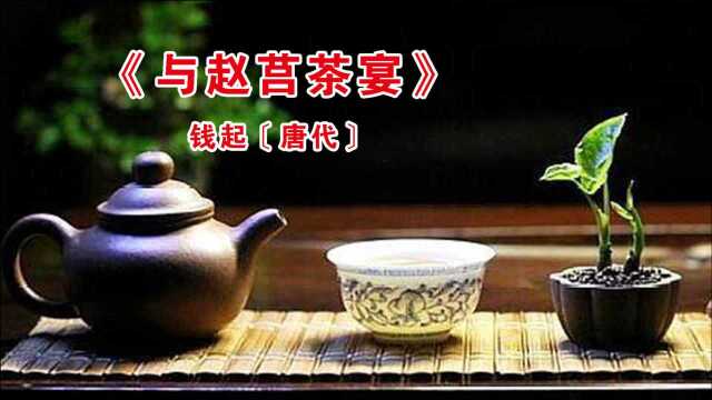 诗词赏析:唐代诗人 钱起《与赵莒茶宴》竹下忘言对紫茶,全胜羽客醉流霞