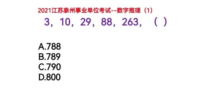 2021江苏泰州事业单位考试,3,10,29,88,263,下一个数是什么