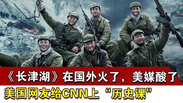 《长津湖》在国外火了,美媒酸了,美国网友给CNN上“历史课”