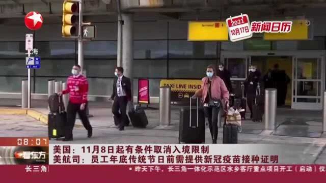 美国:11月8日起有条件取消入境限制 美航司——员工年底传统节日前需提供新冠疫苗接种证明