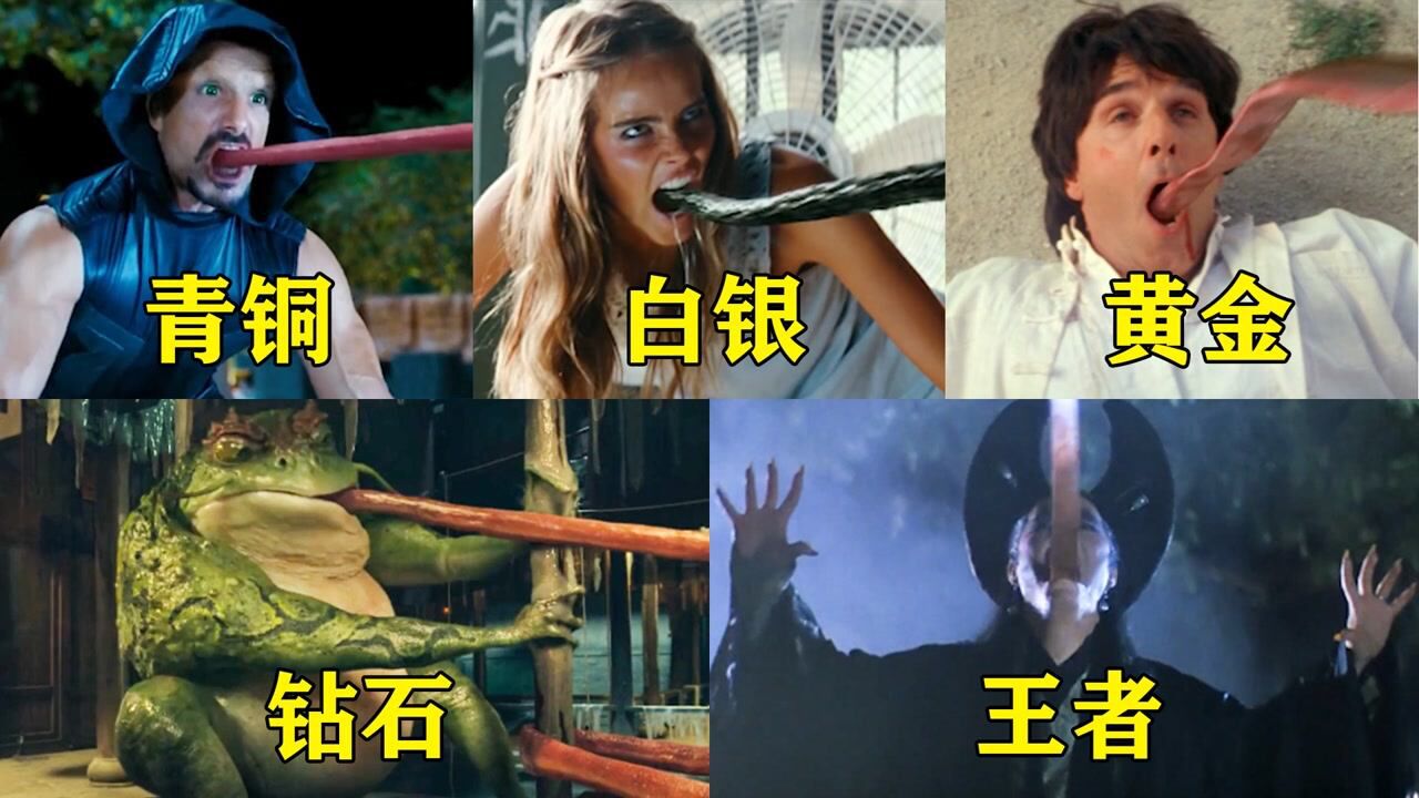 假如电影里的长舌怪有段位,从青铜到王者,段位越高越厉害_高清1080P在线观看平台_腾讯视频