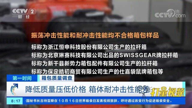 箱包质量调查:降低质量压低价格,箱体耐冲击性能差