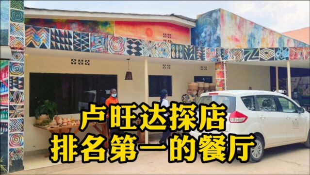 非洲卢旺达探店,从网上排名第一的餐厅开始,外国白人较多