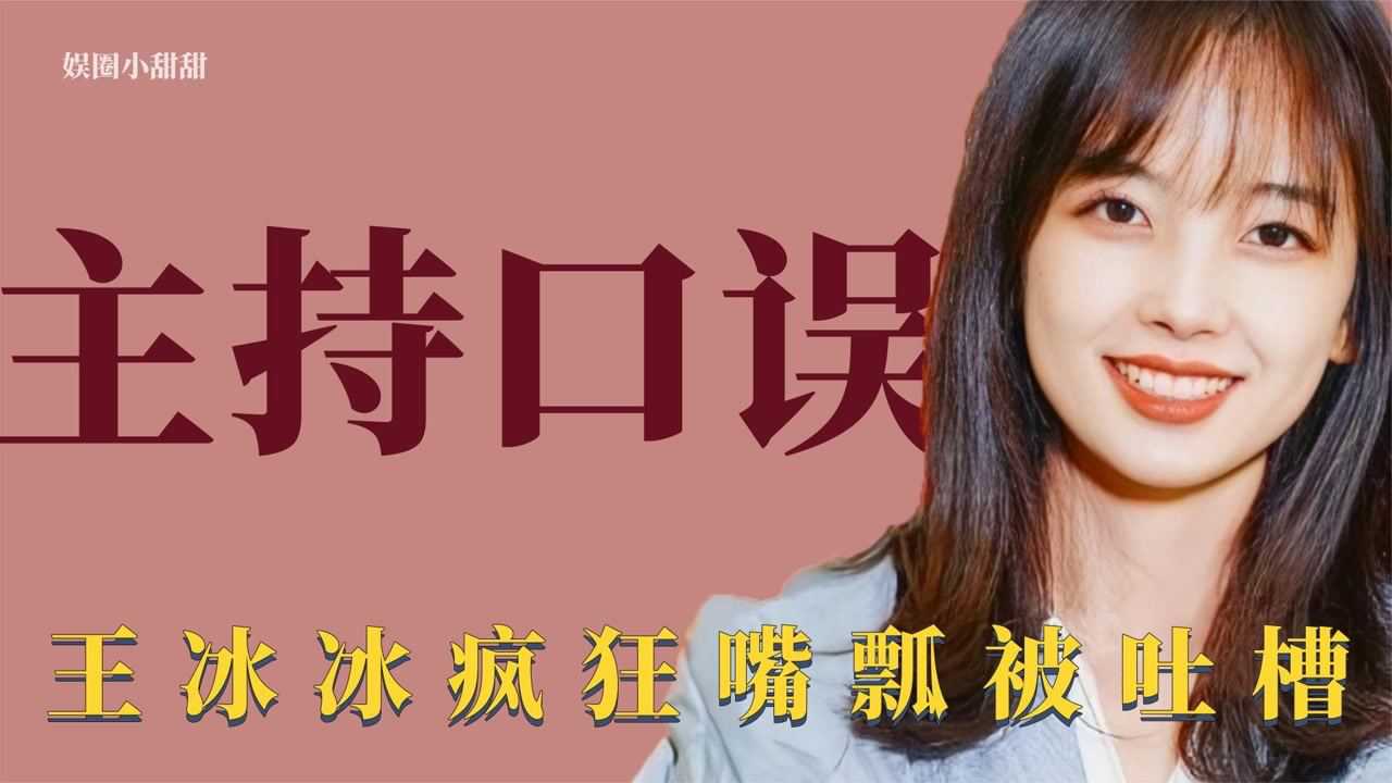 主持人口误爆笑集锦:王冰冰疯狂嘴瓢,李梓萌口误带歪康辉_腾讯视频
