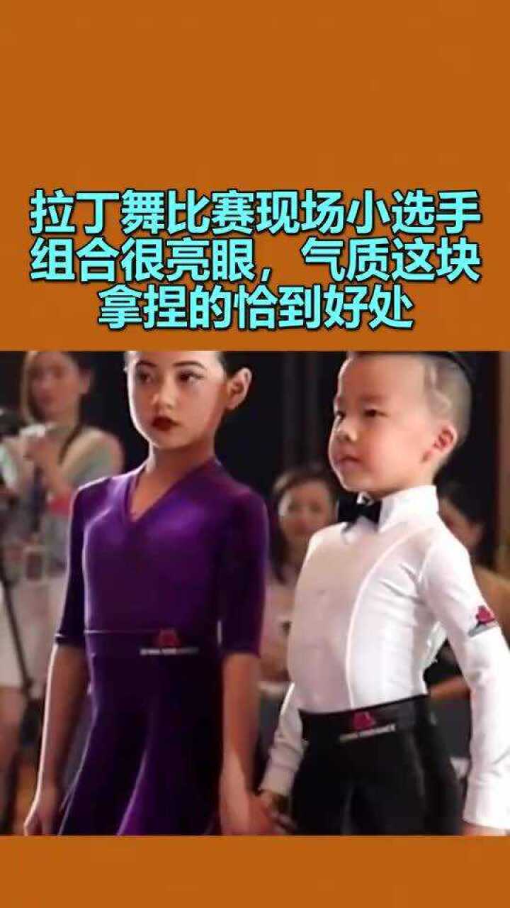 拉丁舞比赛现场小选手组合很亮眼，气质这块拿捏的恰到好处_腾讯视频