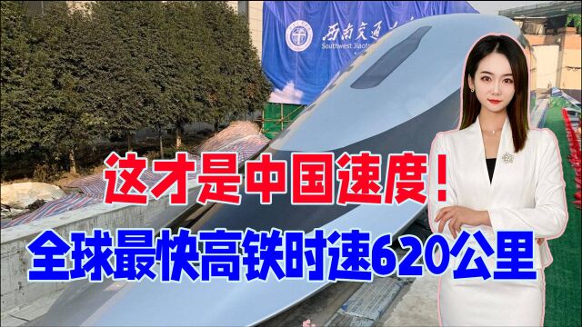 时速620公里!这才是中国速度,一口气造全球最快高铁,日本服了