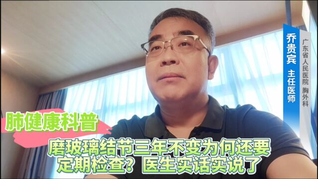 磨玻璃结节三年不变为何还要定期检查?医生实话实说了