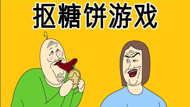 [JT公司] 抠糖饼游戏